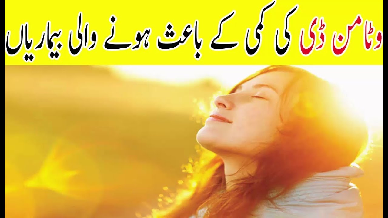 Vitamin D Ki Kami k bayse Hone wali Bimariya YouTube