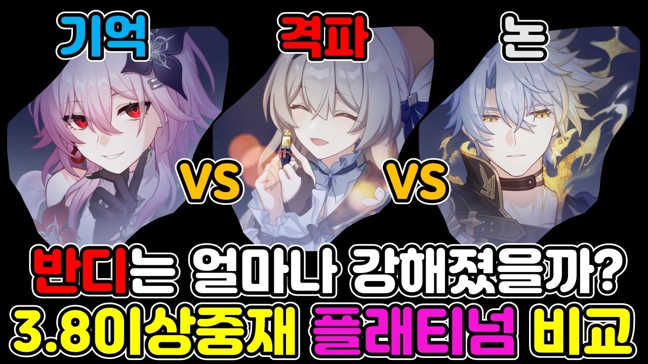 최강캐 라인업에 반디가? 가슴이 웅장해지는 3.8 이상중재 플래티넘 비교!