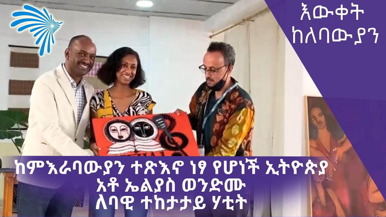 ከምእራባውያን ተጽእኖ ነፃ የሆነች ኢትዮጵያ - አቶ ኤልያስ ወንድሙ ልባዊ ተከታታይ ሃቲት @ArtsTvWorld