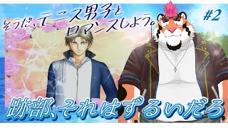 【ドキサバ】そうだ、テニス男子とロマンスしよう。#2【DNG総長】