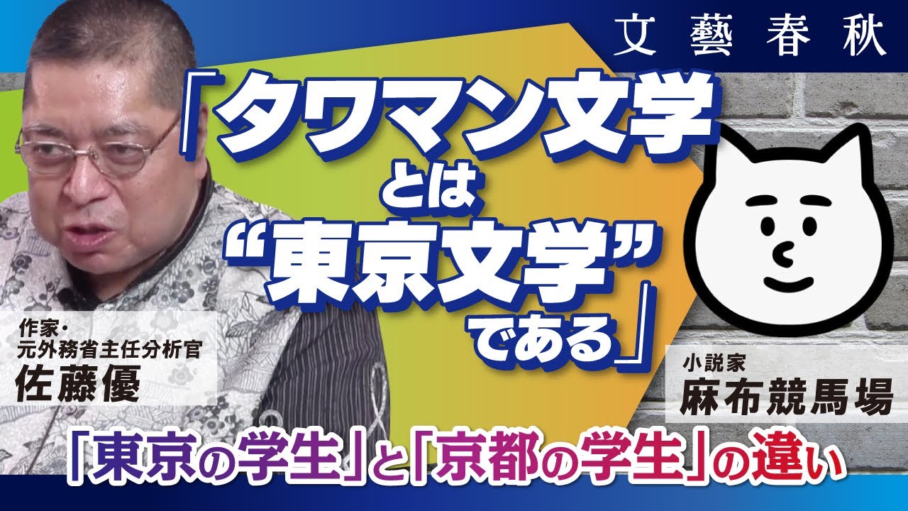 なぜ【タワマン文学】は“東京文学”なのか？　佐藤優と麻布競馬場が  「東京の学生」と「京都の学生」の違いを語る