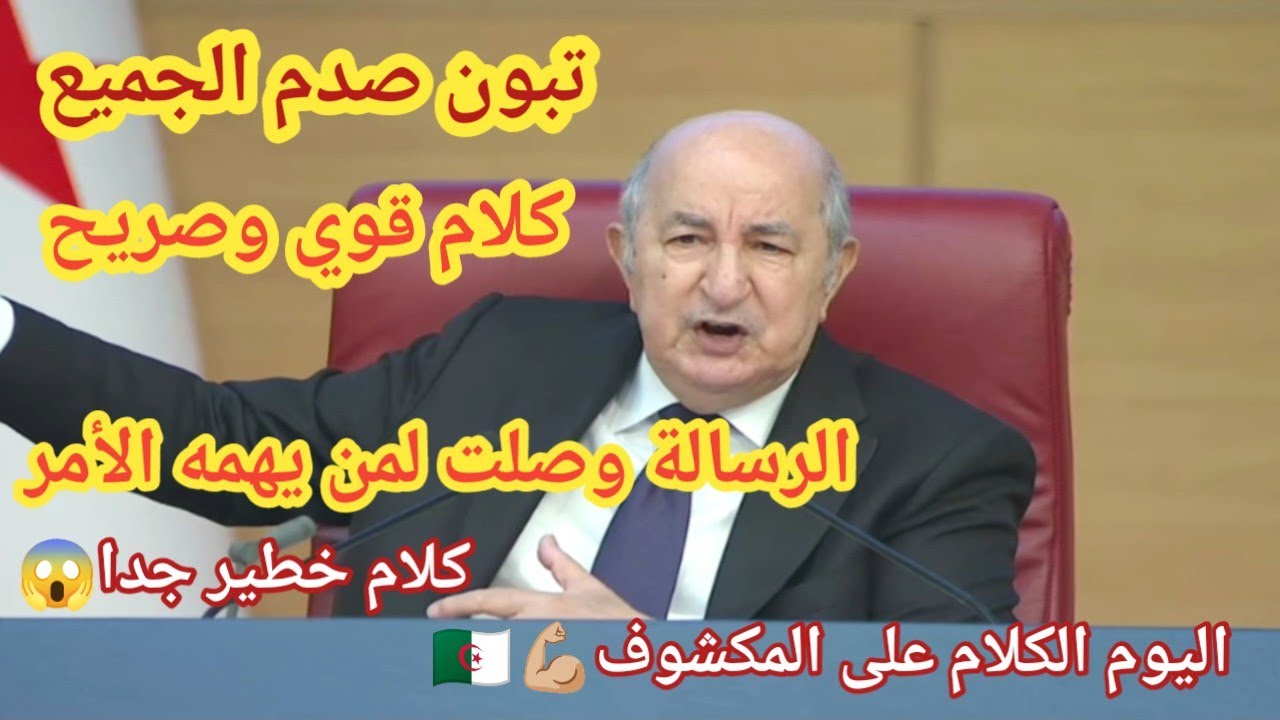 تبون يكشف المستور:مجرمون باعوا الجزائر ودولة أجنبية تحميهم! سرقوا أموال الشعب وضربوا الاقتصاد الوطني