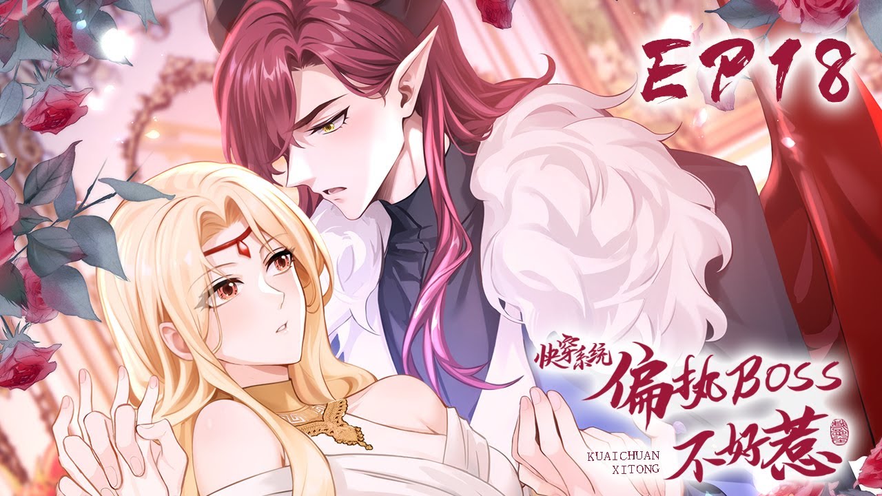 《快穿系统：偏执BOSS不好惹 第九位面》第18集 居然把反派弄哭了 | Paranoid bosses are not easy to mess with #恋爱 #玄幻 #穿越 #系统 #动态漫画