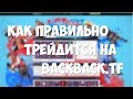 Краткое руководство как пользоваться backpack.tf.