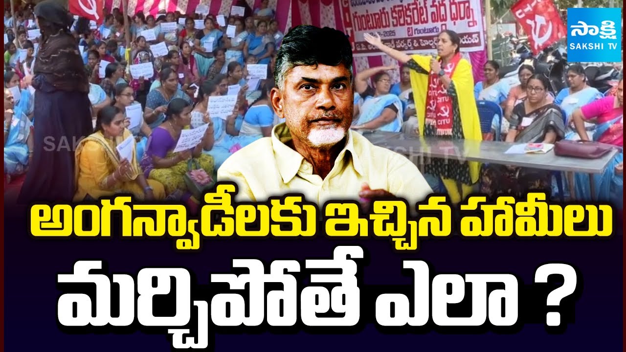 మీరిచ్చిన  హామీలనే .. అడుగుతున్నాం | Anganwadi workers protest in front of the Guntur Collectorate