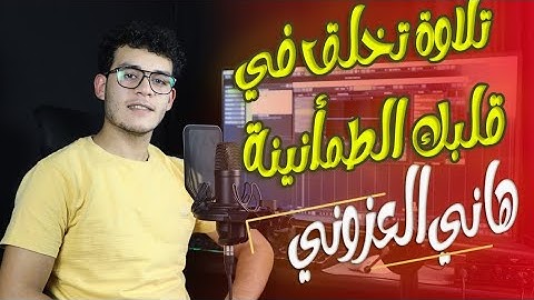 الله نور السموات والأرض آيات "وصف الله" تلاوة تخلق في قلبك الطمأنينة القارئ هاني العزوني 🧡✨
