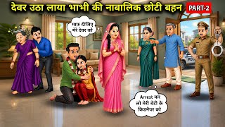देवर उठा लाया भाभी की नाबालिक छोटी बहन Part 2। Cartoon videos। Hindi Stories ke diwane।