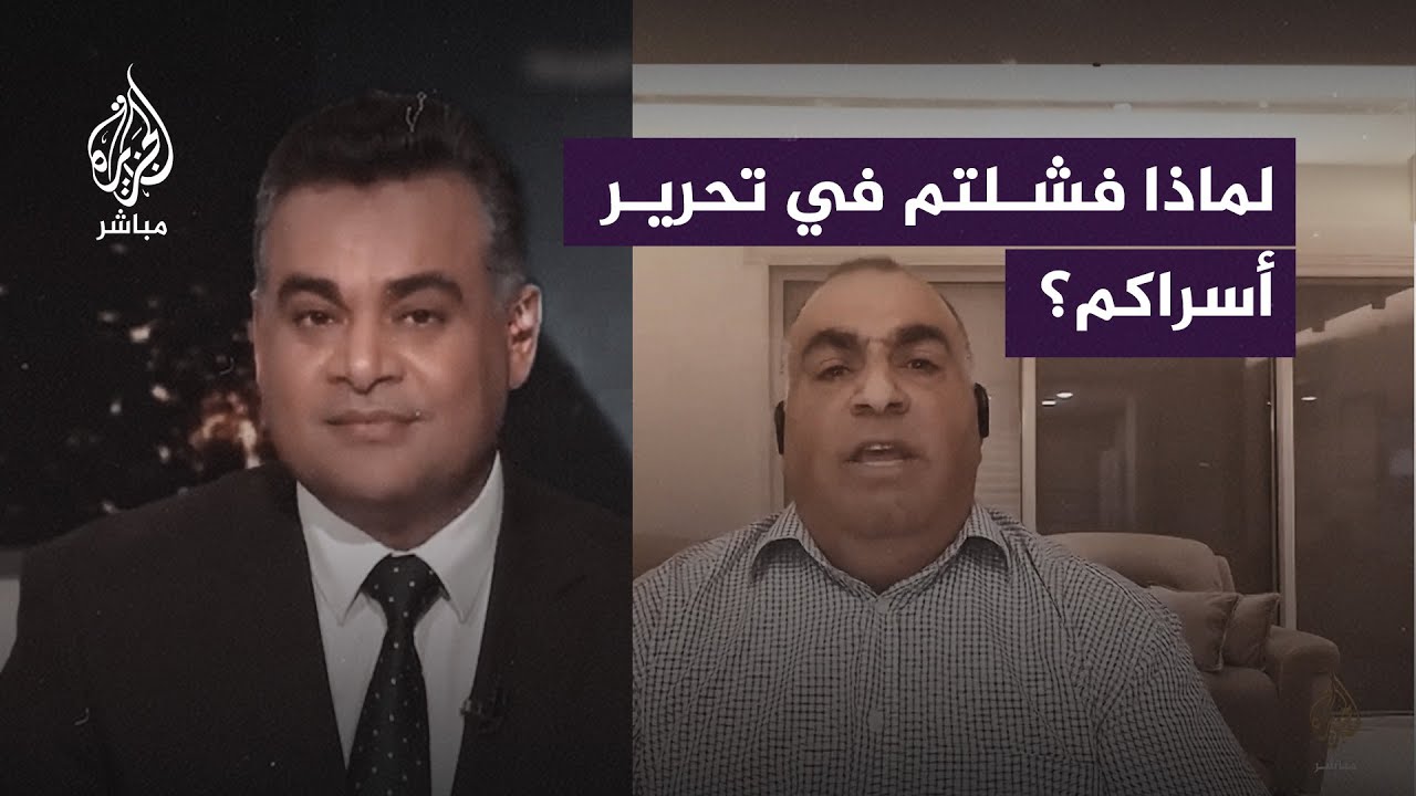 لماذا فشلتم في تحرير الأسرى الإسرائيليين؟.. مذيع الجزيرة مباشر يحرج مستشار إسرائيل سابق