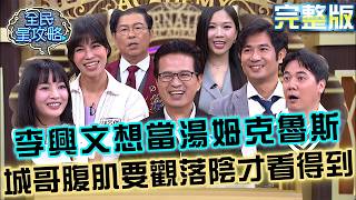 李興文想改當台版湯姆克魯斯？城哥腹肌失蹤多年喊：要觀落陰才看得到！20261008 曾國城 惟毅 鋼鐵紀律健身達人 EP1549【全民星攻略】