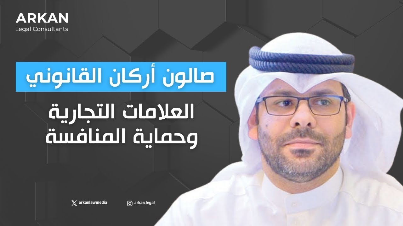 صالون أركان القانوني | العلامات التجارية وحماية المنافسة