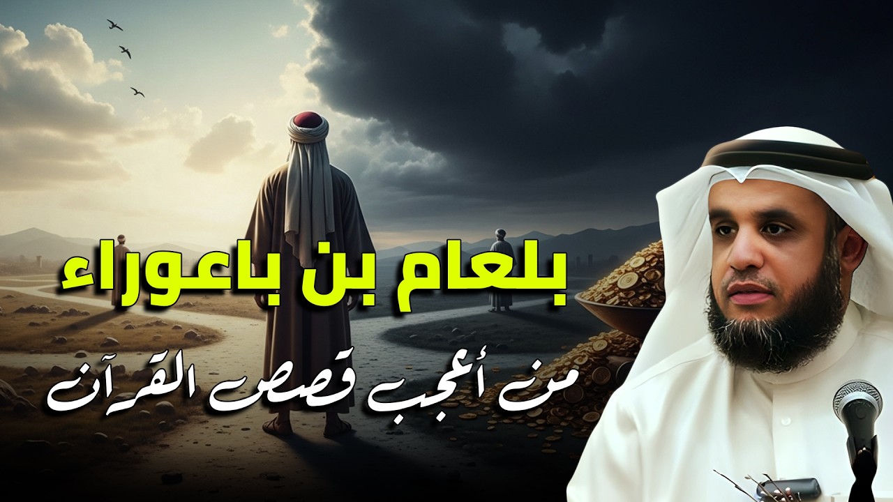 هل تعرف سر قصة بلعام بن باعوراء؟ 😮 | الشيخ نواف السالم