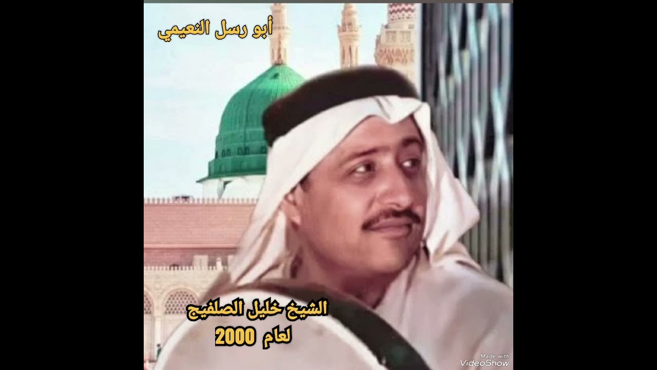 الشيخ خليل الصلفيج لعام 2000 قصيدة لصبر الحكم الله وقل هذا الجرى وقصيدة ديباج حطو والحرير استارها