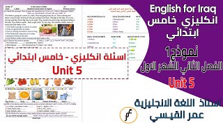 Unit 5 نموذج 1 اسئلة انكليزي خامس ابتدائي الفصل الثاني الشهر الاول screenshot 4