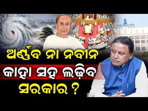 Odisha Assembly: ଗୃହ ଭିତରେ ଝଡ଼, ଗୃହ ବାହାରେ ବି ଝଡ଼! ମୋହନ ସରକାରଙ୍କ  ସାମ୍ନାରେ ବଡ଼ ଚ୍ୟାଲେଞ୍ଜ...