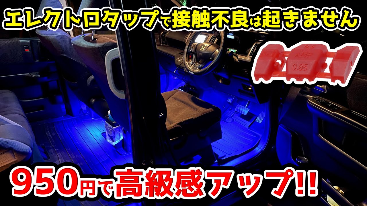 絶対フットライトは取付けしなきゃ！夜の高級感と安心感が劇的に変わります！RKステップワゴン