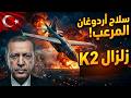 أردوغان يفجر مفاجأة عسكرية درون K2 بمدى 2000 كم يقود سربا قاتلا بالذكاء الاصطناعي