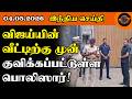 விஜய்யின் வீட்டிற்கு முன் குவிக்கப்பட்டுள்ள பொலிஸார்! #updatenews #top #news #india #tamil #police