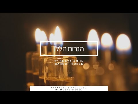 Haneiros Hallalu - R' Shaya Kohn & Baruch Ruben | הנרות הללו