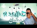 [ RAMADAN رمضان ]  NEW ANACHID 2016 100% DOUF {LOUKMANE ABOUACEM}