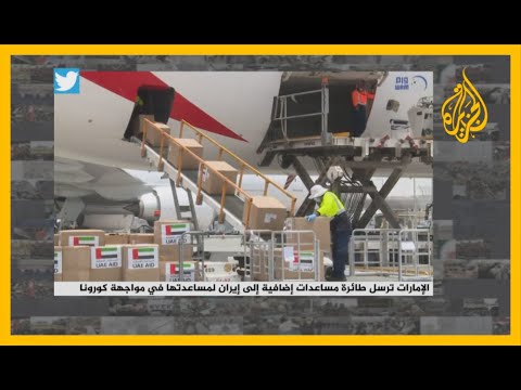 🇦🇪 🇸🇦 🇮🇷 الإمارات ترسل مساعدات لإيران ومغردون سعوديون ينتقدون