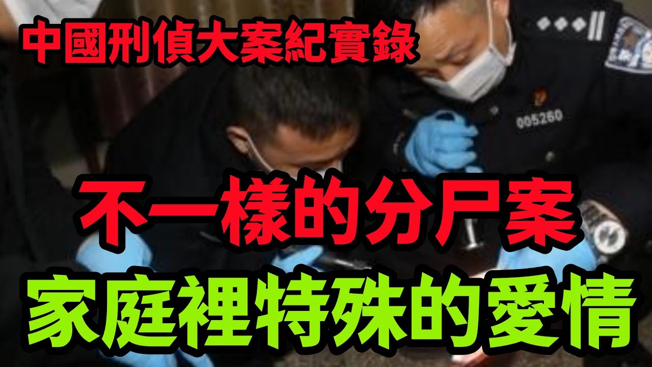 刑侦特辑，不一样的命案