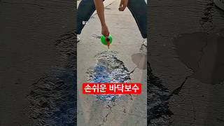 뿌려주고 채워주면되는 바닥보수