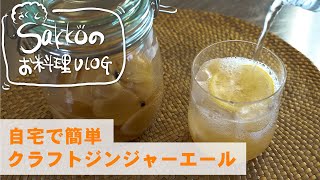 お家で楽しむ 自家製 クラフト ジンジャーエール の作り方 サクッとsakkoのお料理vlog おうち時間 Youtube お家で楽しむ 自家製 クラフト ジンジャーエール の作り方 サクッとsakkoのお料理vlog おうち時間 Youtube
