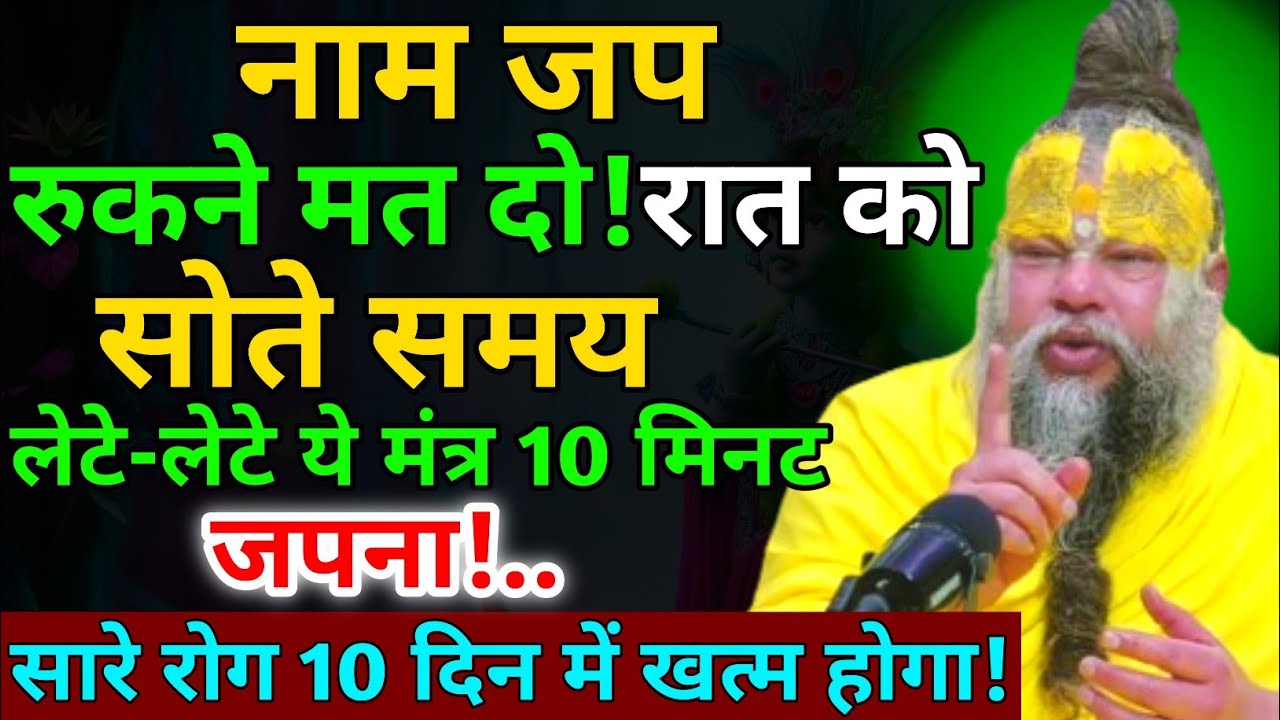 नाम जप रुकने मत दो हर स्वास जप करो/सोते समय लेटे-लेटे ये मंत्र जपना । Premanand Ji Maharaj 