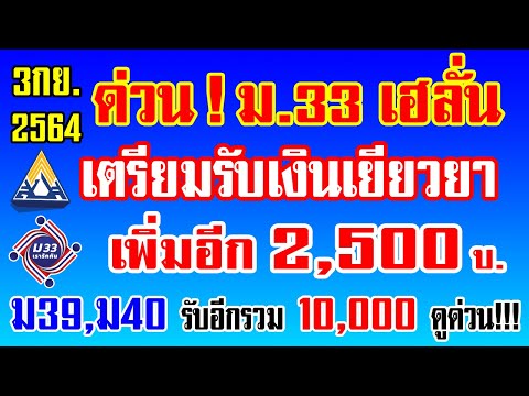 ด่วน!ม.33 เฮลั่น เตรียมรับเงินเยียวยาเพิ่มอีก 2,500 บาท ม39,ม40 รับอีกรวม 10,000บาท ดูด่วน!!