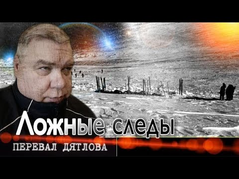 Группа Дятлова. Ложные