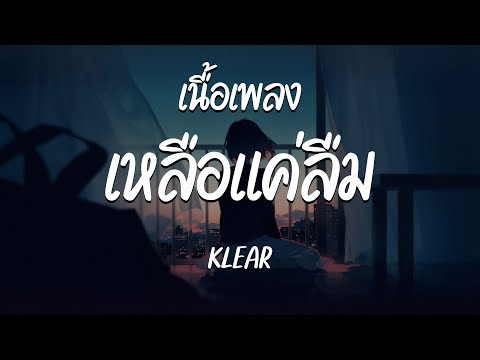 เหลือแค่ลืม - KLEAR ( เนื้อเพลง )