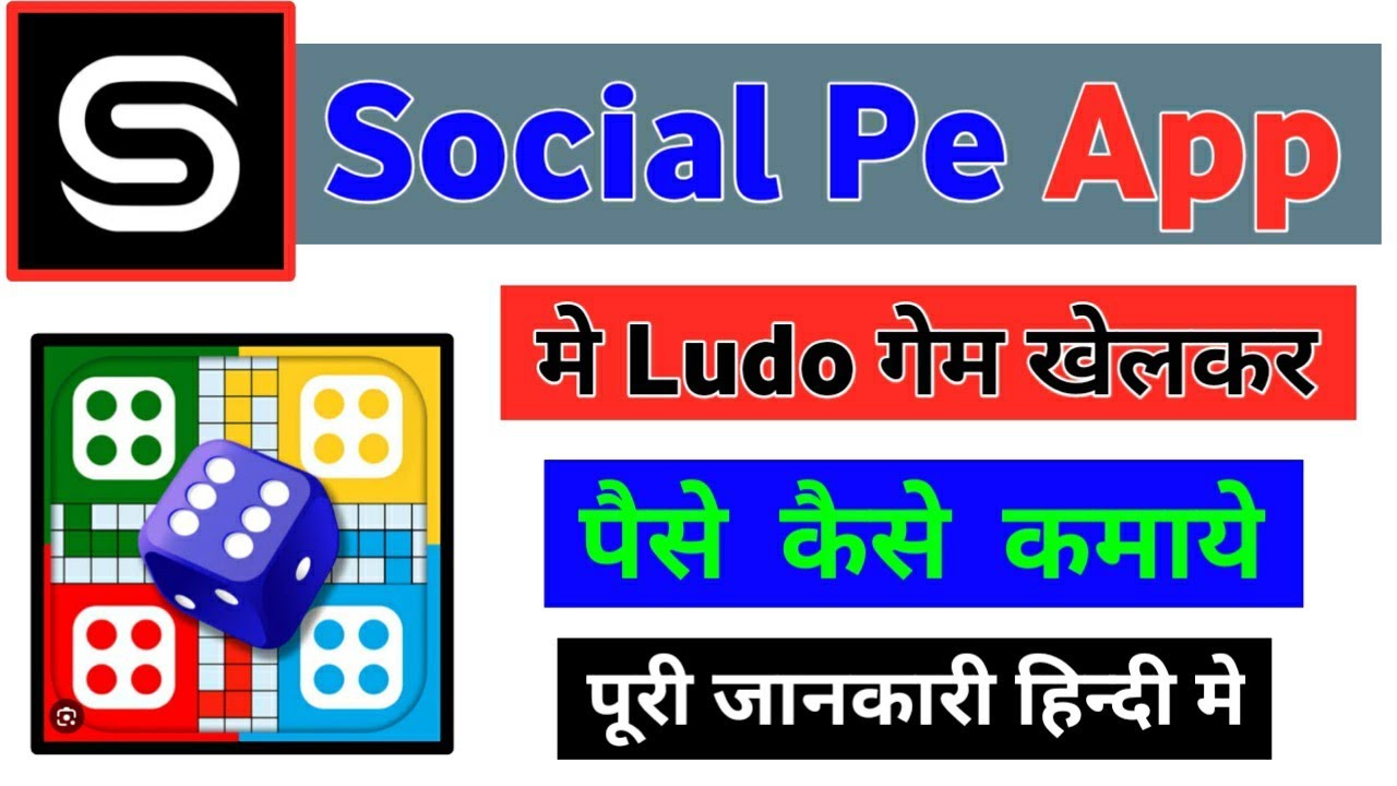 social pe app se paise kaise kamaye | social pe ludo geme kaise kelhe | social pe