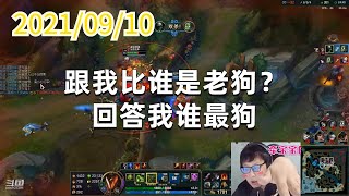 东北大鹌鹑0910P7厄加特:跟我比谁是老狗?回答我谁最狗