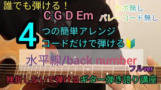 【水平線/back number】フルver4つの簡単アレンジコードだけで弾けるギター弾き語り講座