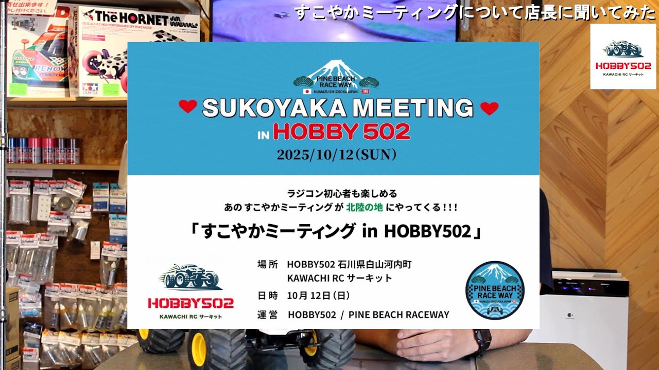すこやかミーティングについてHOBBY502店長に聞いてみた - YouTube