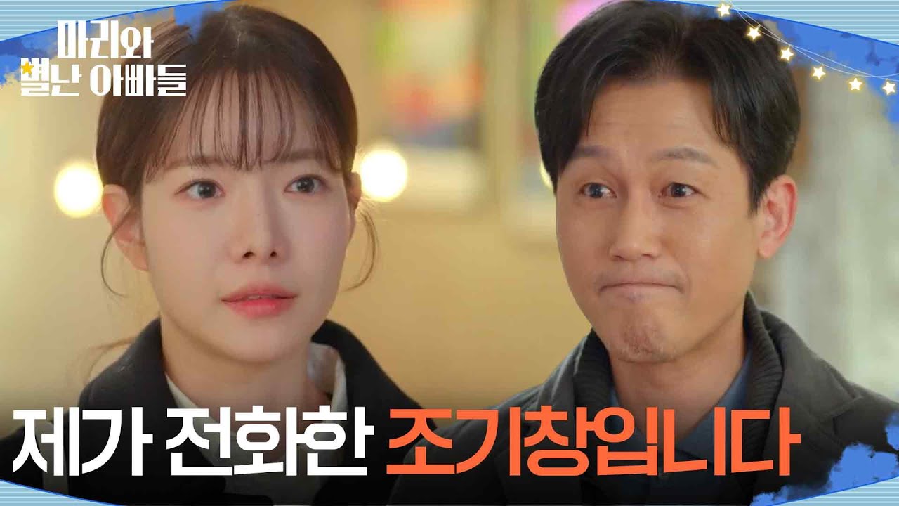 ＂제가 전화한 조기창입니다＂ 하승리를 만난 주석태 [마리와 별난 아빠들] | KBS 260304 방송