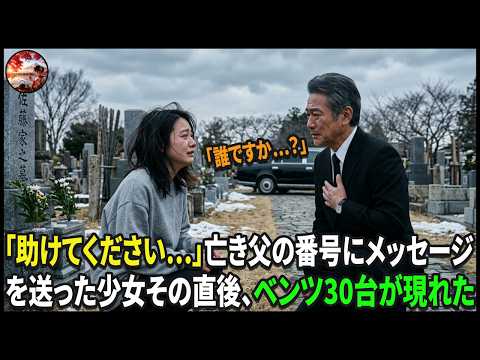 継父に家を追い出された少女――父の墓の前で「お父さん、追い出されちゃった」と、亡き父の番号にメッセージを送った。すると数分後、ベンツ30台が一斉に駆けつけた。#動エピソード#老後の物語 #家族の物語