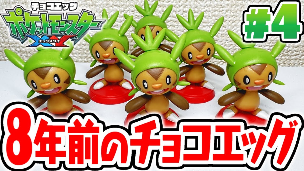 地獄に突入しました…完全に腐ってる8年前のポケモンチョコエッグを