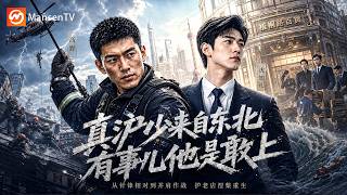 【Multi Sub】东北硬汉认亲上海豪门，一开口震住全场Northeast Tough Guy Claims Elite,Stuns the Room |EP1-40|Mansen TV screenshot 1