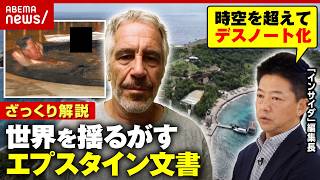 【闇の交友録】「エプスタイン文書」メモ魔なのはセレブを脅すため？デスノートの中身を解説｜ABEMA的ニュースショー