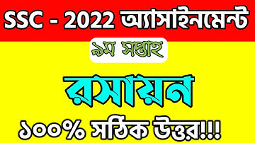 SSC 2022 chemistry assignment solution 9th week | এসএসসি ২০২২ রসায়ন এসাইনমেন্টর উত্তর ৯ম সপ্তাহ।