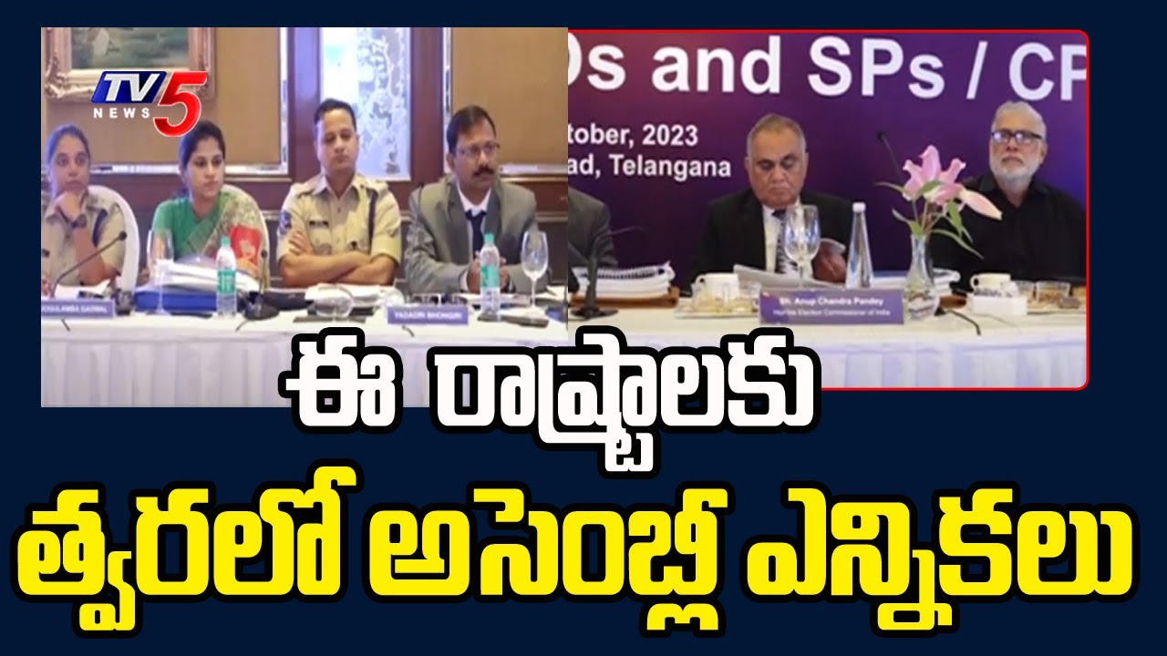 Assembly Elections : త్వరలో అసెంబ్లీ ఎన్నికలు | EC To Announce 5State Elections Schedule | Tv5