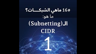 #17 [1]  ما هو السوبنيتينق؟ (Subnetting) CIDR