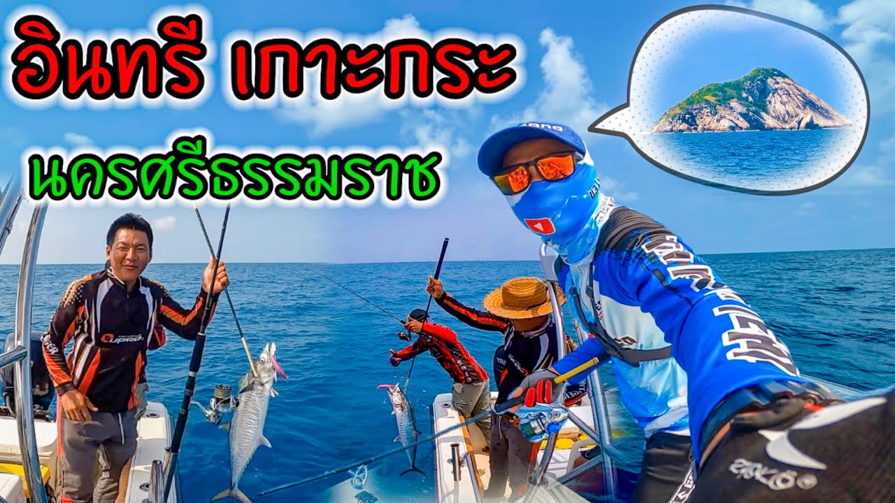 Ep.8 ล่าอินทรีเกาะกระ นครศรีธรรมราช