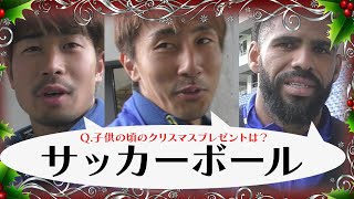 プロサッカー選手が子供の頃もらったクリスマスプレゼント Youtube