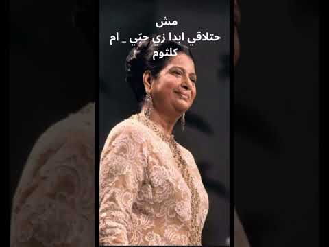 مش حتلاقي ابدا زي حب ي ام كلثوم اكسبلور السعاده ام كلثوم امكلثوم