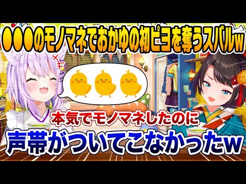 モノマネをするも全然似てないスバルに爆笑し今年初ピヨを出してしまう猫又おかゆ【ホロライブ 切り抜き】大空スバル