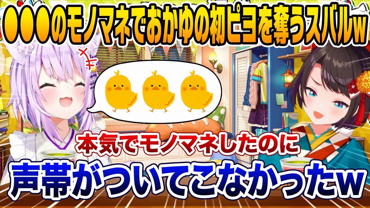 モノマネをするも全然似てないスバルに爆笑し今年初ピヨを出してしまう猫又おかゆ【ホロライブ 切り抜き】大空スバル
