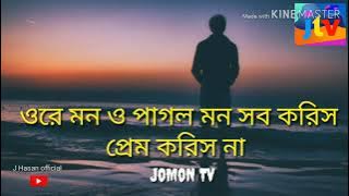 Pagol mon sob koris prem koris na..  J Hasan  official