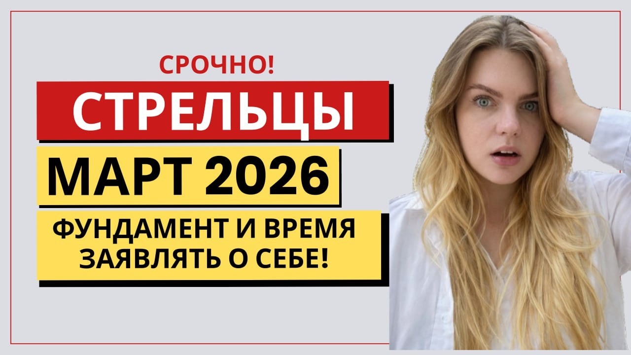 СТРЕЛЕЦ ♐️ МАРТ: СУДЬБОНОСНЫЙ РЫВОК! ВСЁ МЕНЯЕТСЯ! Прогноз на Март 2026 #гороскоп #астропрогноз